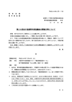 第29回全タ協連青年部協議会の開催日等について