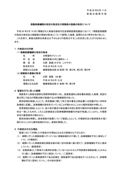 平成 28 年2月 17 日 東海北陸厚生局 保険医療機関