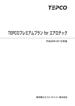 TEPCOプレミアムプラン for エアロテック