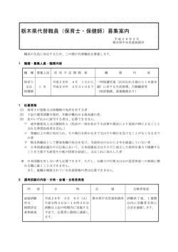 栃木県代替職員（保育士・保健師）募集案内