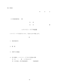レスパイト・ケア申請書