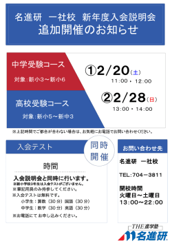 一社校 新年度入会説明会追加開催のお知らせ