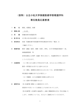 （仮称）公立小松大学保健医療学部看護学科 専任教員応募要項