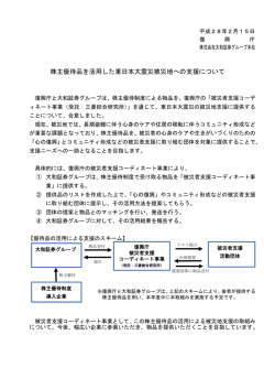 株主優待品を活用した東日本大震災被災地への支援について