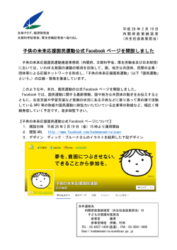 子供の未来応援国民運動公式 Facebook ページを開設しました