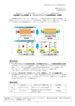伝送速度1Tbpsを実現する「マルチサブキャリア光送受信技術