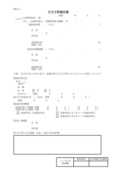 行方不明報告書 - JITCO - 公益財団法人 国際研修協力機構