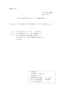 報道関係 各位 田辺市子育て推進課 課長 松場 聡 平成27年度第2回