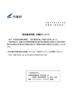 「防災基本計画」の修正について