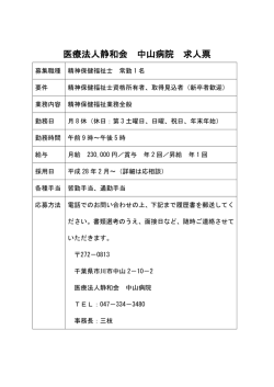 医療法人静和会 中山病院 求人票 - 千葉県精神保健福祉士（PSW）協会