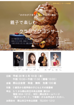 親子で楽しむ クラシックコンサート