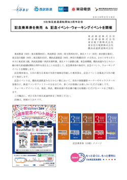 記念乗車券を発売 ＆ 記念イベント・ウォーキングイベント