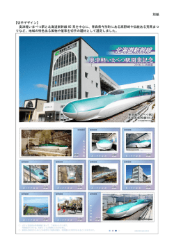 別紙 【切手デザイン】 奥津軽いまべつ駅と北海道新幹線 H5 系を中心に