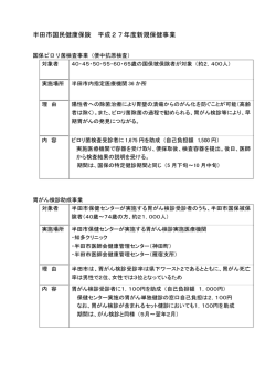 半田市国民健康保険 平成27年度新規保健事業