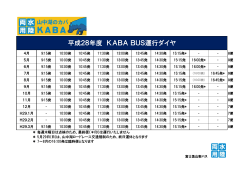 平成28年度 KABA BUS運行ダイヤ