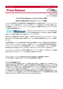 トランスコスモス、IBM Watson エコシステムプログラム