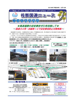 高速道路の逆走事故ゼロを目指して  ～国道34号・武雄南ICで逆走事故