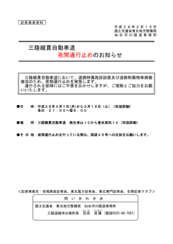 三陸縦貫自動車道 夜間通行止めのお知らせ