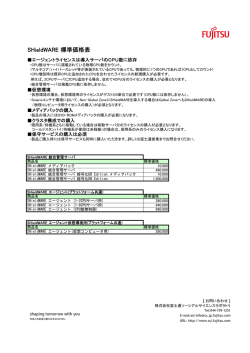 SHieldWARE 標準価格表