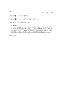 別紙4 625 抗ウイルス剤 【医薬品名】エンテカビル水和物 【措置内容