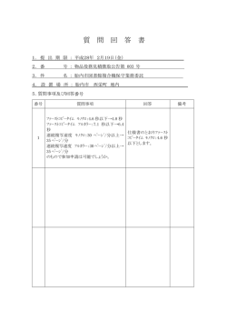 質 問 回 答 書