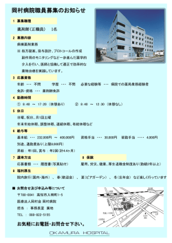 薬剤師 - 岡村病院