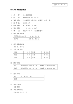 虹と風保育園施設概要
