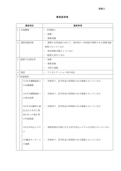 （別紙2）審査基準表