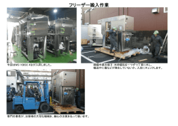 フリーザー搬入作業