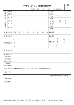 ボランティア依頼受付票 - 成田市社会福祉協議会