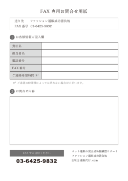 FAX 専用お問合せ用紙 - ネット通販の完全成功報酬型サポート