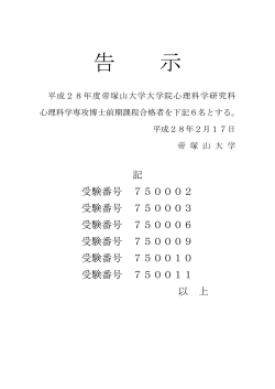 平成28年度春季募集 心理科学研究科心理科学専攻 博士
