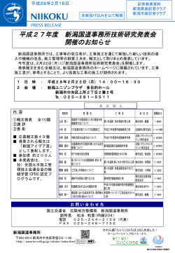 平成27年度 新潟国道事務所技術研究発表会 開催のお知らせ