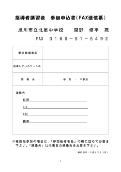 指導者講習会 参加申込書（FAX送信票） 旭川市立北星中学校 間野 修平