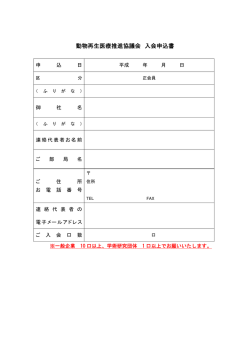 動物再生医療推進協議会 入会申込書