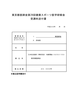 東京都医師会第29回健康スポーツ医学研修会 受講料送付書