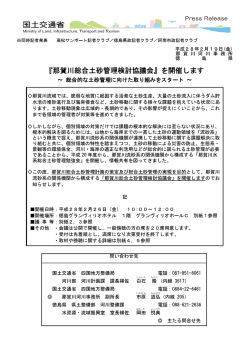 を開催します～総合的な土砂管理に向けた取り組みを