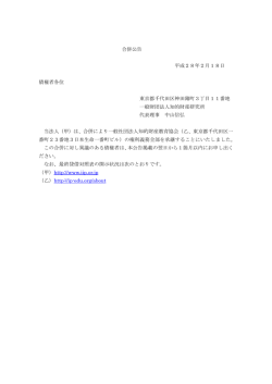 合併公告 - 一般財団法人知的財産研究所
