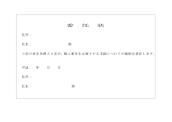 委 任 状