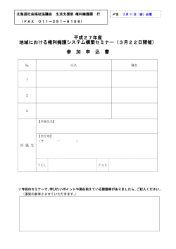 申込書 - 北海道社会福祉協議会