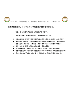 広島県内全域に、インフルエンザ注意報が発令されました。