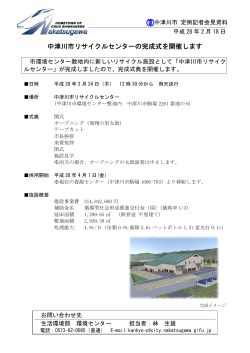 中津川市リサイクルセンターの完成式を開催します