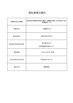 落札者等の掲示