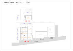 精米室 一時置場 旧枝梅酒造建物図面 （縮尺1/200） 【別添2】 主屋（2階
