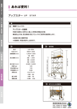アップスターの説明 - 南都産業株式会社