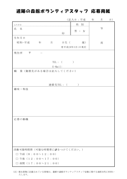 ボランティアスタッフ応募用紙(PDF:91KB)