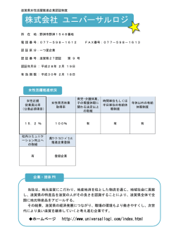 株式会社 ユニバーサルロジ