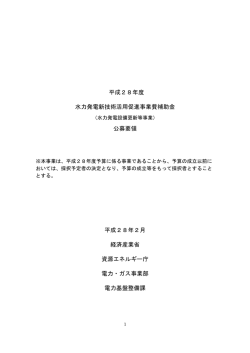 公募要領（PDF形式：158KB） - 資源エネルギー庁