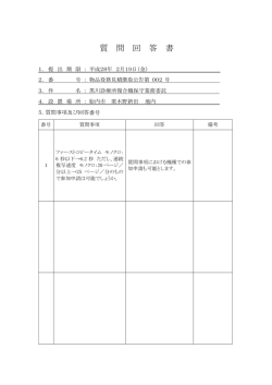 質 問 回 答 書