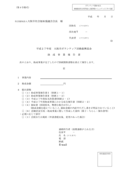 社会福祉法人大阪市社会福祉協議会会長 様 平成27年度 大阪市